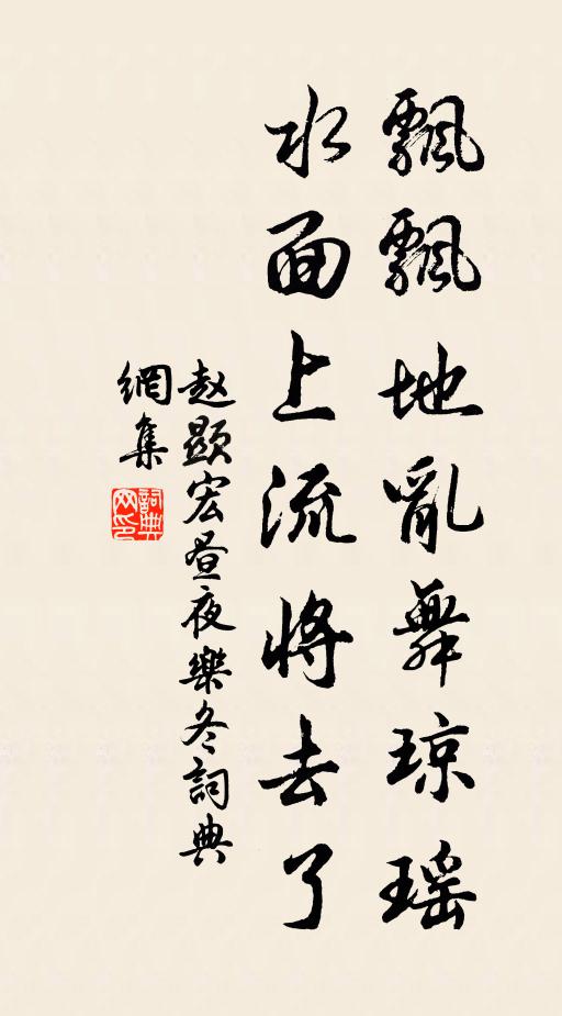赵显宏飘飘地乱舞琼瑶，水面上流将去了书法作品欣赏