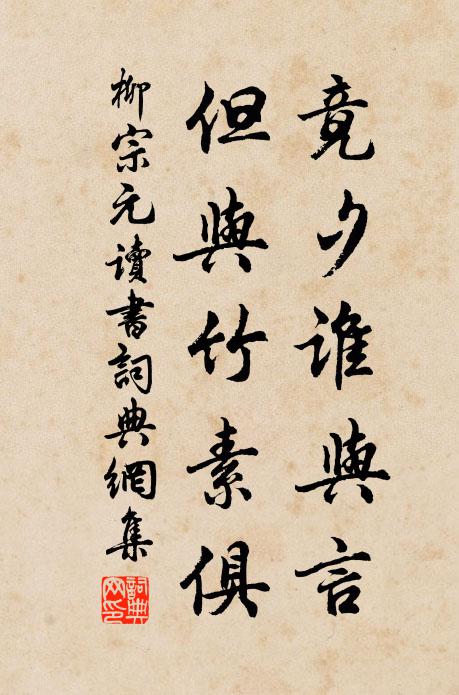 柳宗元竟夕谁与言，但与竹素俱书法作品欣赏