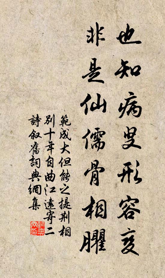 范成大也知病叟形容变，非是仙儒骨相臞书法作品欣赏
