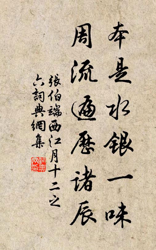 张伯端本是水银一味，周流遍历诸辰书法作品欣赏