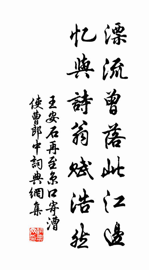 王安石漂流曾落此江边，忆与诗翁赋浩然书法作品欣赏