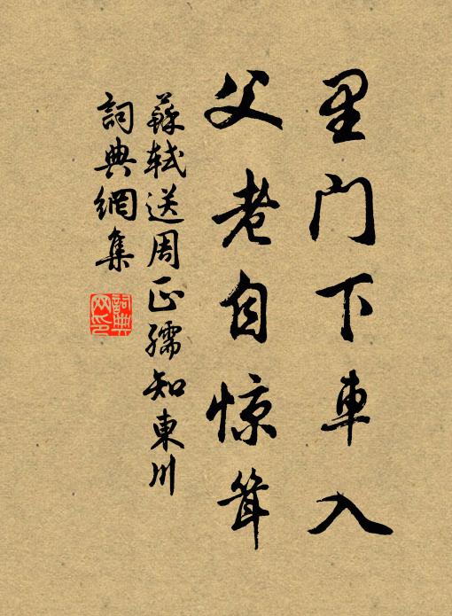 苏轼里门下车入，父老自惊耸书法作品欣赏