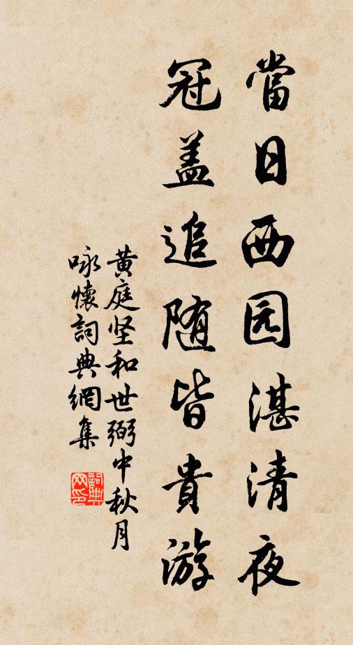 黄庭坚当日西园湛清夜，冠盖追随皆贵游书法作品欣赏