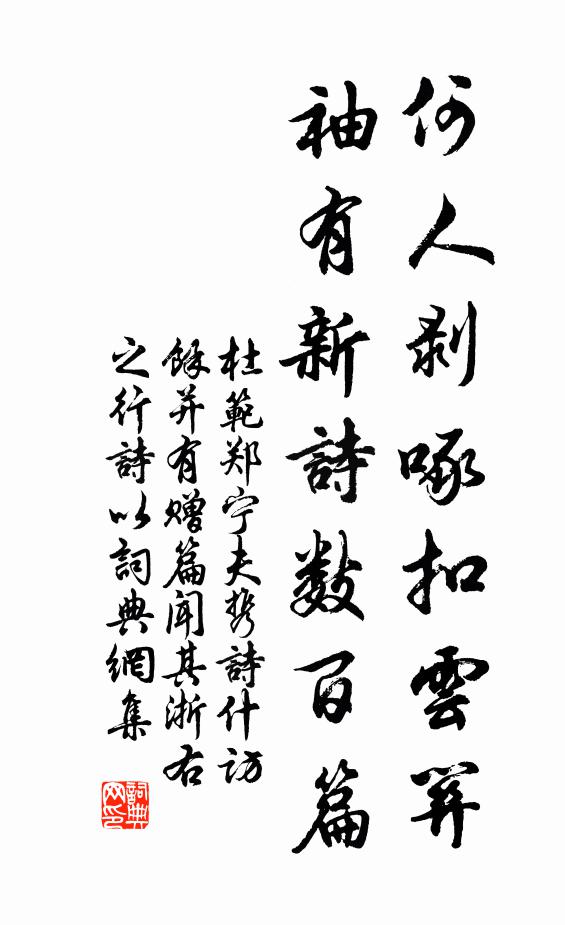 杜范何人剥啄扣云关，袖有新诗数百篇书法作品欣赏