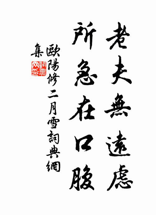 欧阳修老夫无远虑，所急在口腹书法作品欣赏