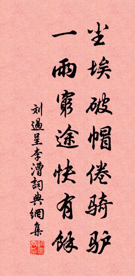 刘过尘埃破帽倦骑驴，一雨穷途快有馀书法作品欣赏