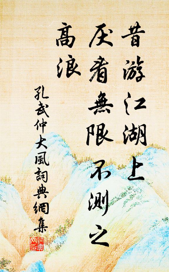 孔武仲昔游江湖上，厌看无限不测之高浪书法作品欣赏