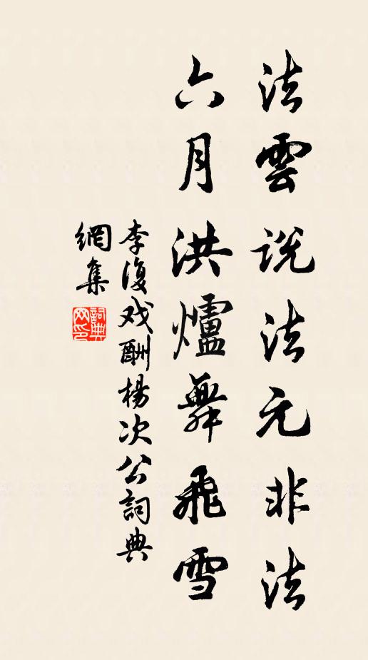 李复法云说法元非法，六月洪炉舞飞雪书法作品欣赏