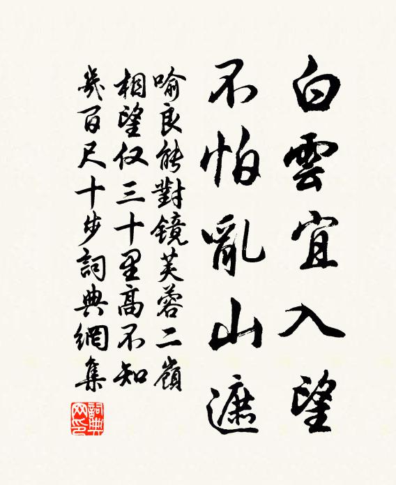 喻良能白云宜入望，不怕乱山遮书法作品欣赏