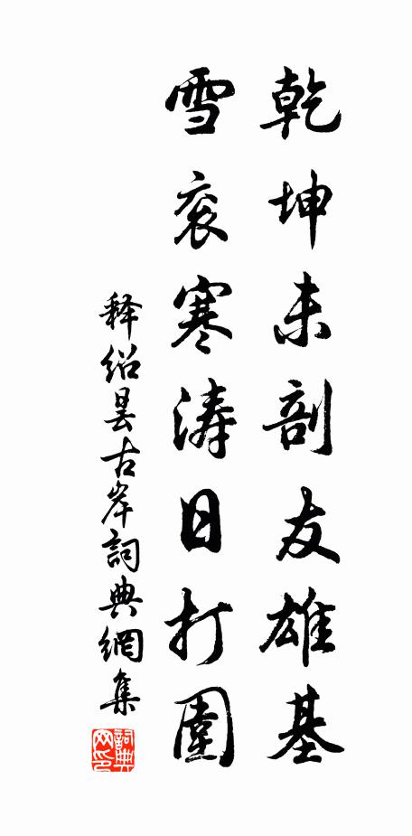 释绍昙乾坤未剖友雄基，雪衮寒涛日打围书法作品欣赏