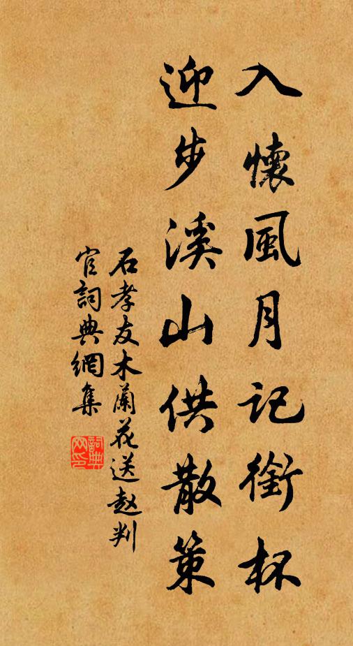 石孝友入怀风月记衔杯，迎步溪山供散策书法作品欣赏