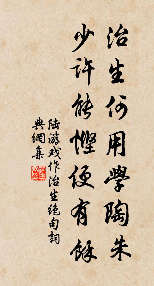 陆游治生何用学陶朱，少许能悭便有余书法作品欣赏
