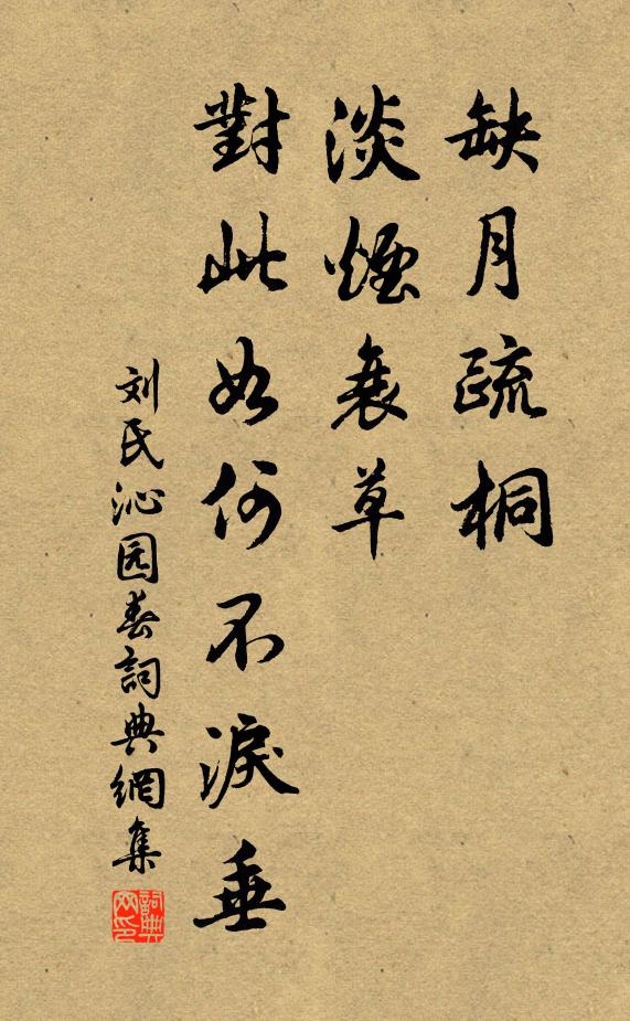 刘氏缺月疏桐，淡烟衰草，对此如何不泪垂书法作品欣赏