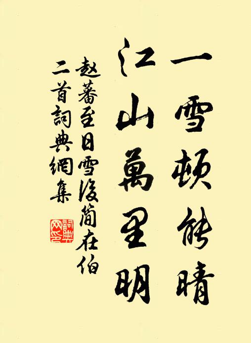 赵蕃一雪顿能晴，江山万里明书法作品欣赏