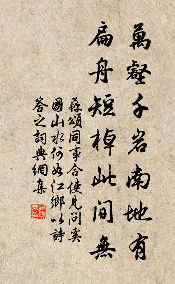 苏颂万壑千岩南地有，扁舟短棹此间无书法作品欣赏