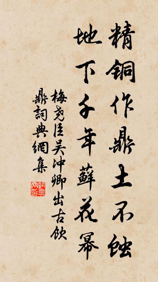 梅尧臣精铜作鼎土不蚀，地下千年藓花幂书法作品欣赏