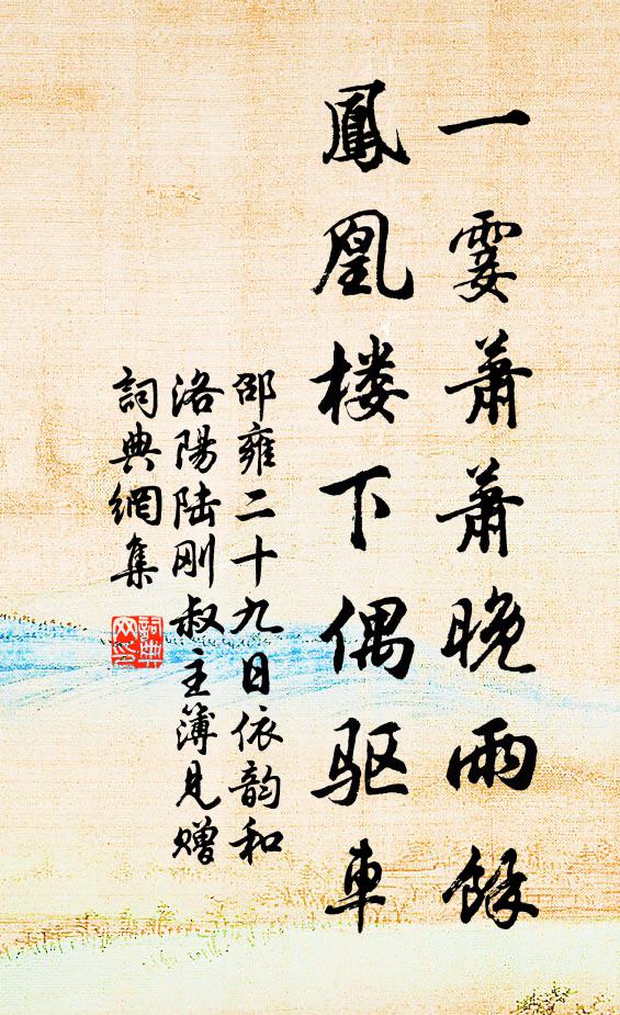 邵雍一霎萧萧晚雨余，凤凰楼下偶驱车书法作品欣赏