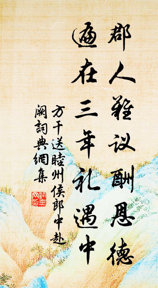 方干郡人难议酬恩德，遍在三年礼遇中书法作品欣赏