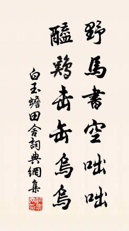白玉蟾野马书空咄咄，醯鸡击缶乌乌书法作品欣赏