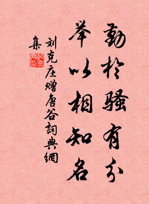 刘克庄勤于骚有分，举以相知名书法作品欣赏