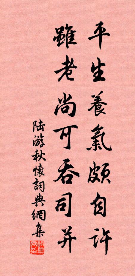 陆游平生养气颇自许，虽老尚可吞司并书法作品欣赏
