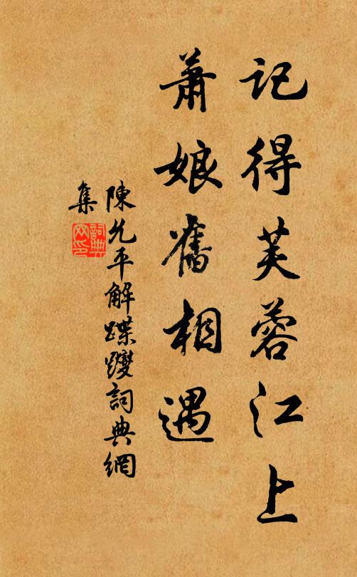 陈允平记得芙蓉江上，萧娘旧相遇书法作品欣赏