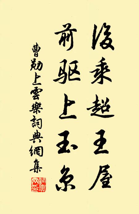 曹勋后乘超王屋，前驱上玉京书法作品欣赏