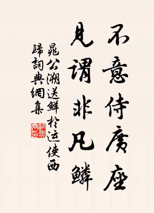晁公溯不意侍广座，见谓非凡鳞书法作品欣赏
