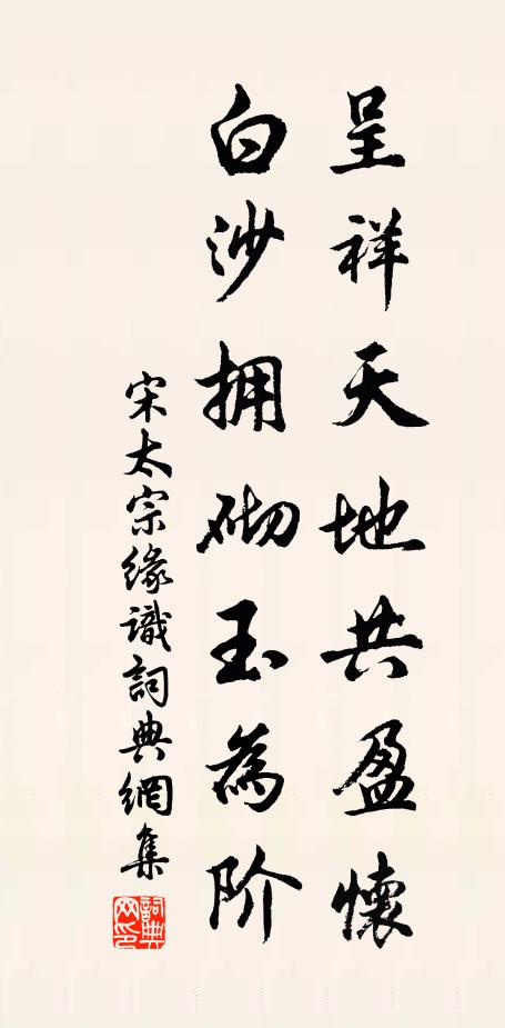 宋太宗呈祥天地共盈怀，白沙拥砌玉为阶书法作品欣赏