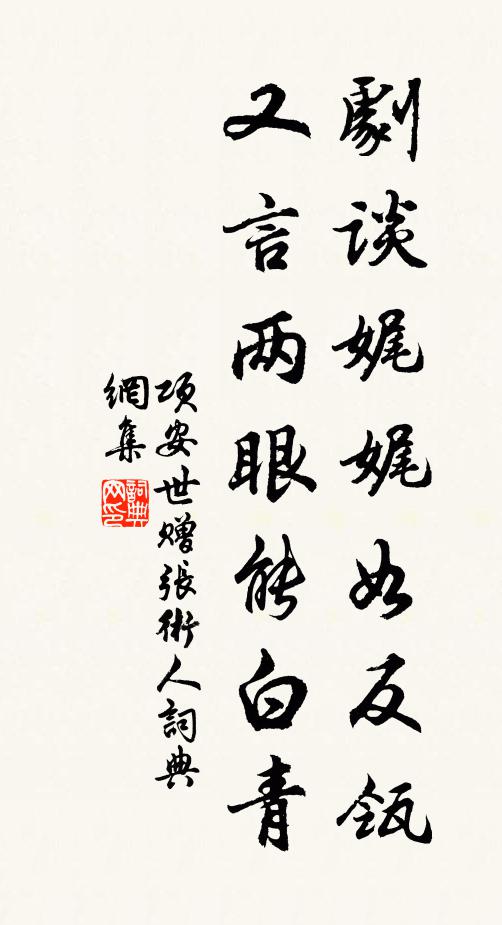 项安世剧谈娓娓如反瓴，又言两眼能白青书法作品欣赏