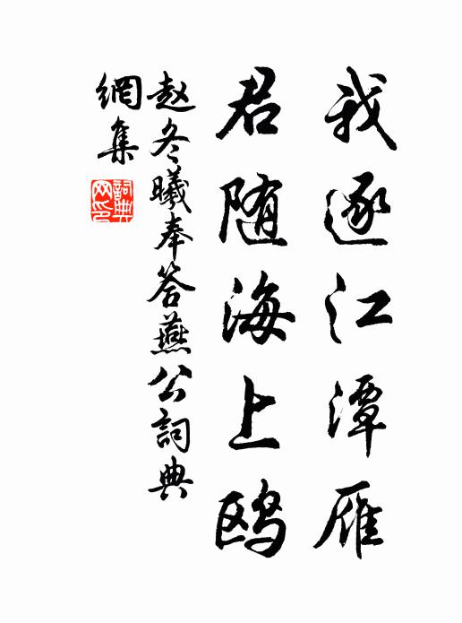 赵冬曦我逐江潭雁，君随海上鸥书法作品欣赏