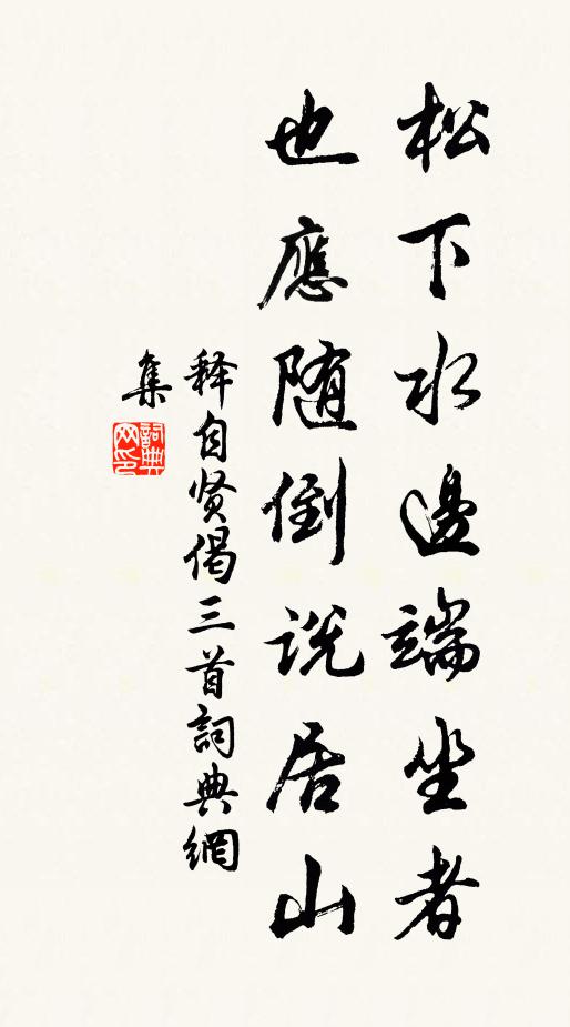 释自贤松下水边端坐者，也应随倒说居山书法作品欣赏