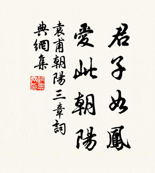 袁甫君子如凤，爱此朝阳书法作品欣赏