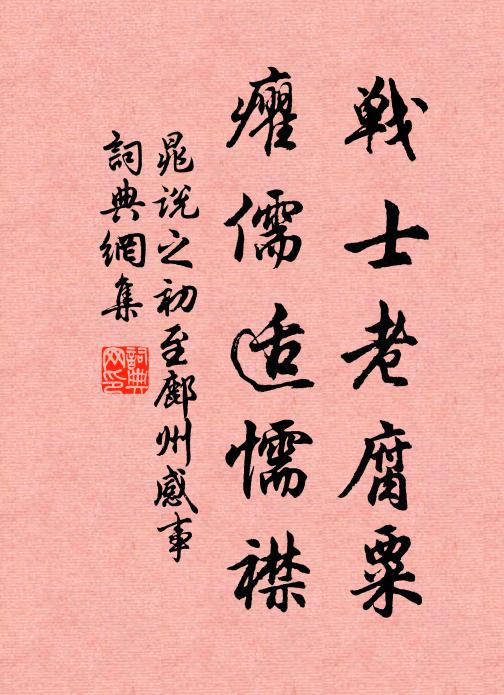 晁说之战士老腐粟，癯儒适懦襟书法作品欣赏
