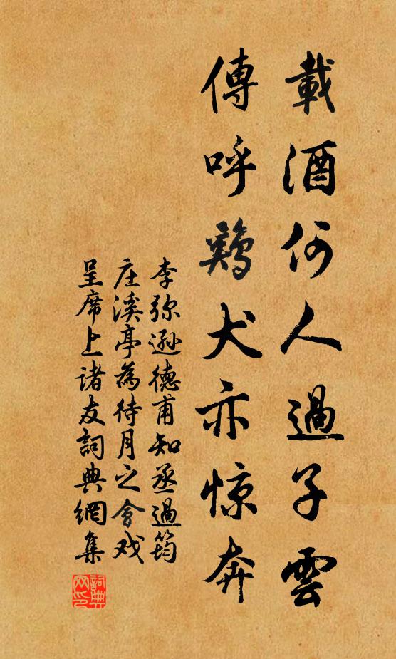 李弥逊载酒何人过子云，传呼鸡犬亦惊奔书法作品欣赏
