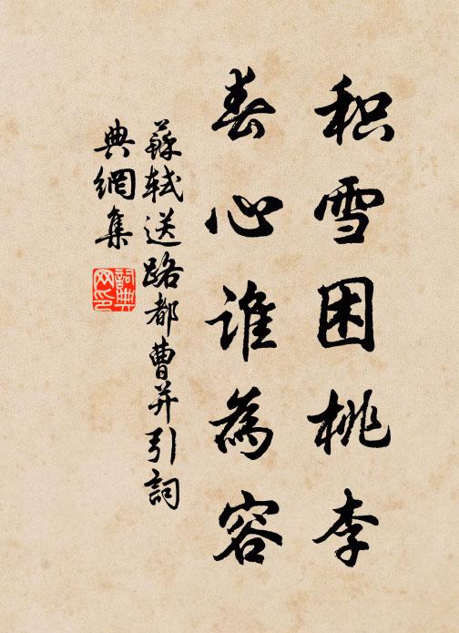 苏轼积雪困桃李，春心谁为容书法作品欣赏