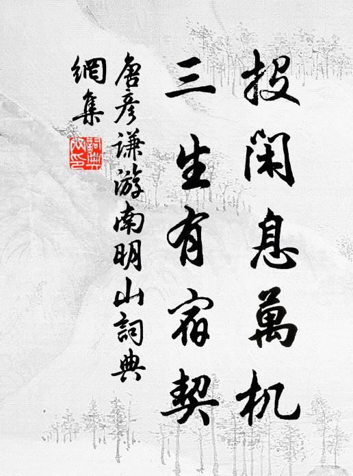 唐彦谦投闲息万机，三生有宿契书法作品欣赏