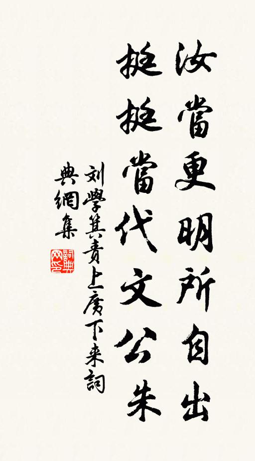 刘学箕汝当更明所自出，挺挺当代文公朱书法作品欣赏