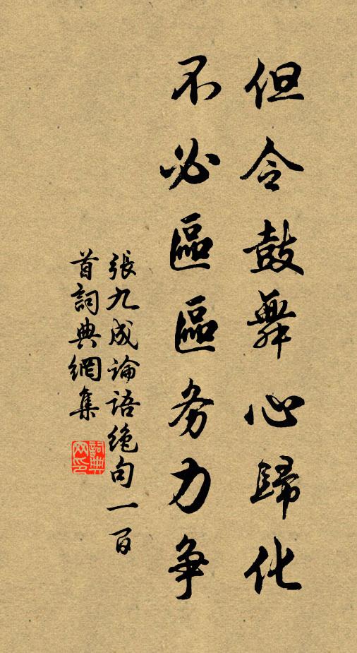 张九成但令鼓舞心归化，不必区区务力争书法作品欣赏