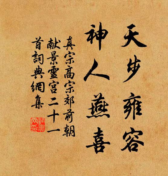 真宗天步雍容，神人燕喜书法作品欣赏