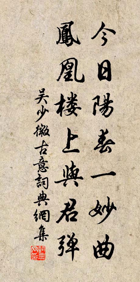 吴少微今日阳春一妙曲，凤凰楼上与君弹书法作品欣赏