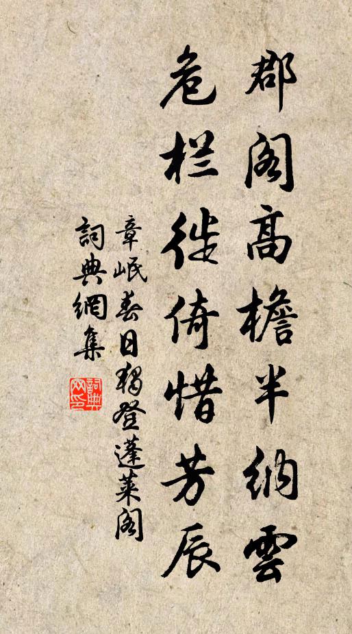 章岷郡阁高檐半纳云，危栏徙倚惜芳辰书法作品欣赏
