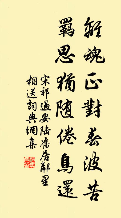 宋祁离魂正对春波苦，羁思犹随倦鸟还书法作品欣赏