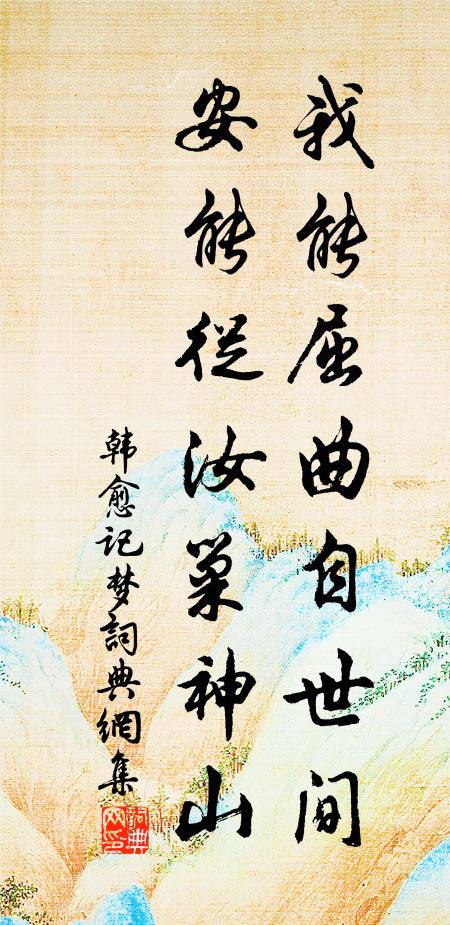 韩愈我能屈曲自世间，安能从汝巢神山书法作品欣赏