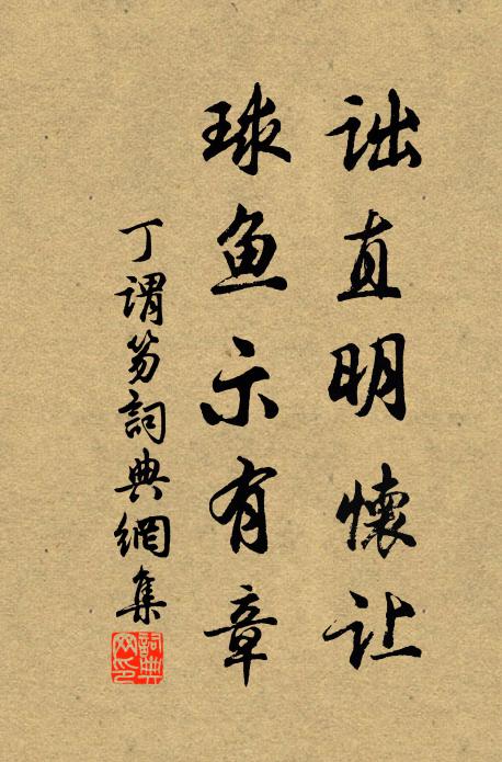 丁谓诎直明怀让，球鱼示有章书法作品欣赏