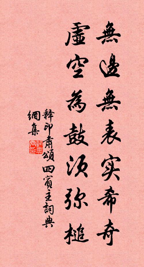 释印肃无边无表实希奇，虚空为鼓须弥槌书法作品欣赏