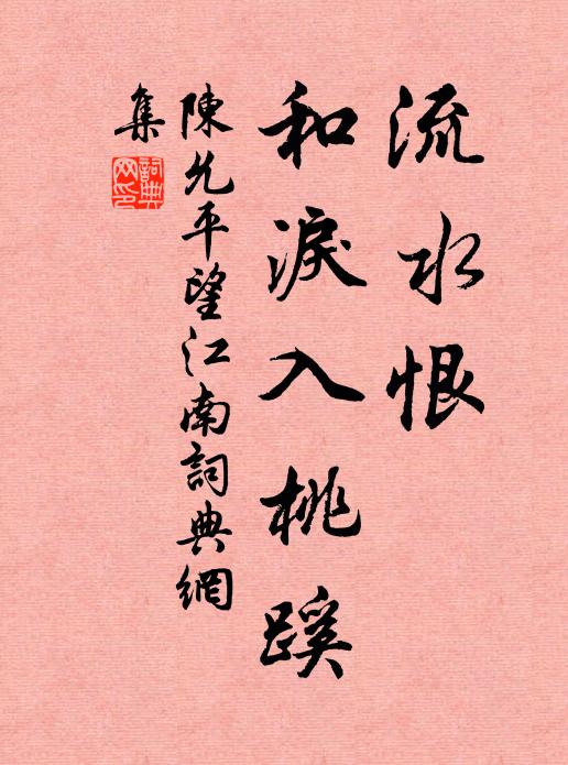 陈允平流水恨，和泪入桃蹊书法作品欣赏