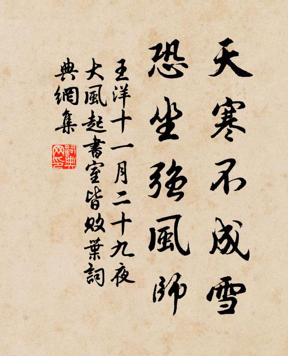 王洋天寒不成雪，恐坐强风师书法作品欣赏