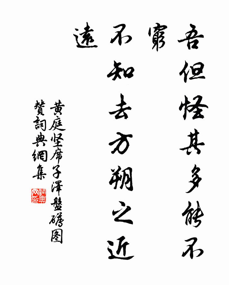 黄庭坚吾但怪其多能不穷，不知去方朔之近远书法作品欣赏