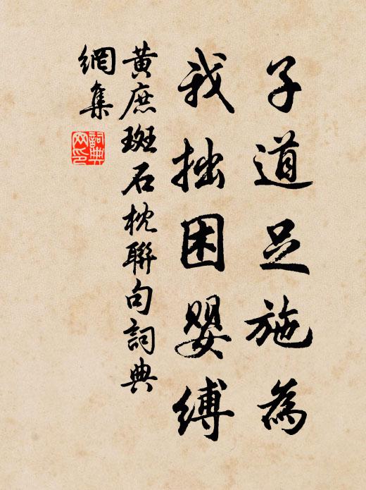 黄庶子道足施为，我拙困婴缚书法作品欣赏